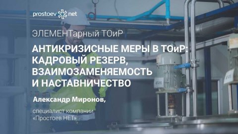 Антикризисные меры ТОиР. Кадровый резерв. Развитие персонала. Текучесть кадров инженеров