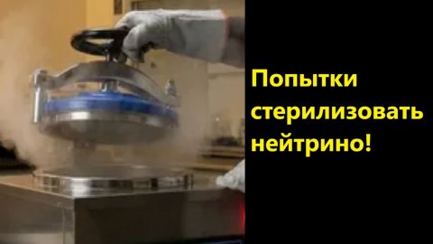 Попытки стерилизовать нейтрино!