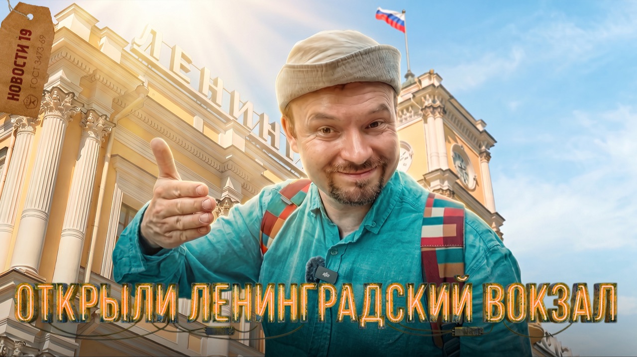 Поддельный клад, небоскрёб-рогатка, открытие Ленинградского вокзала и беспилотники против борщевика!
