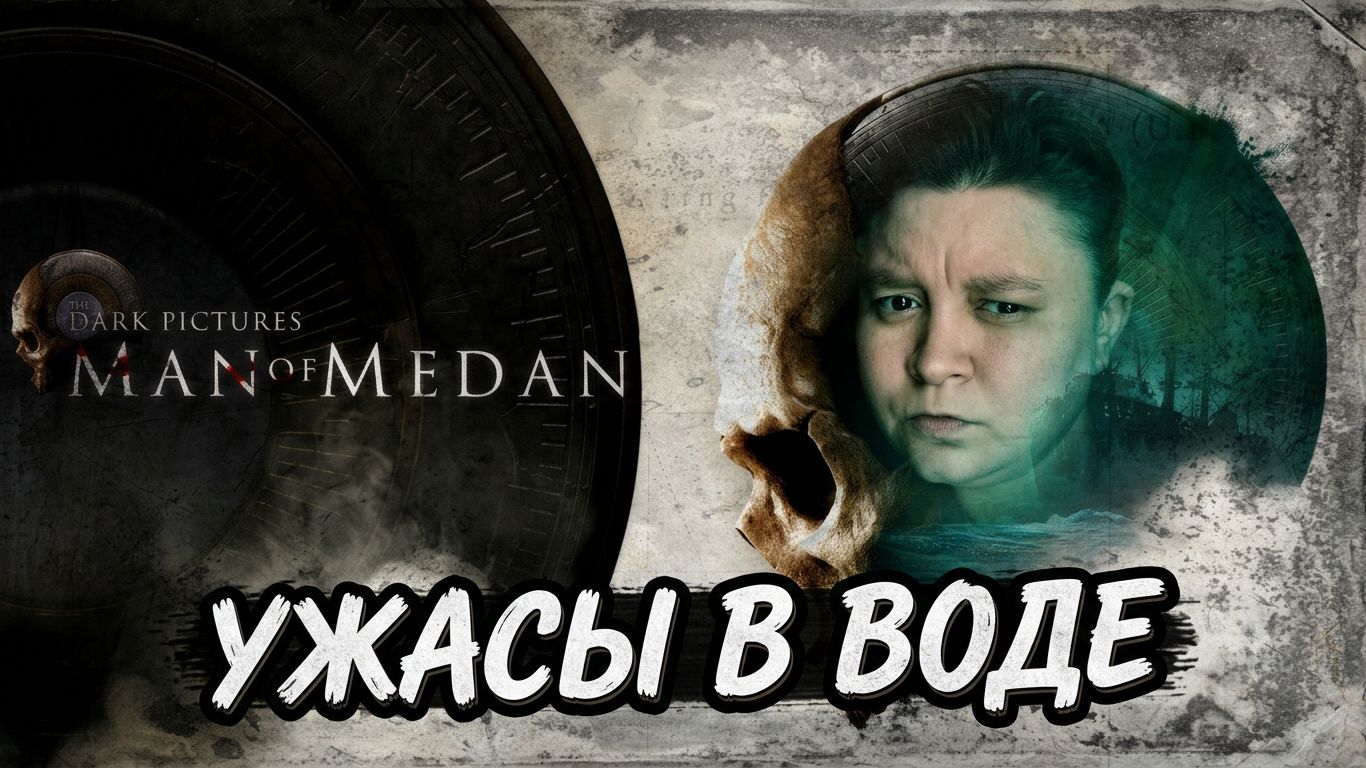 The Dark Pictures Anthology Man Of Medan - Ужасы воды начало