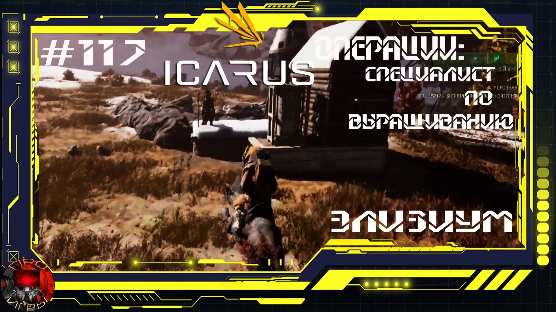Icarus Серия 117 / Элизиум / Операции: Специалист по выращиванию / Лазерный бур