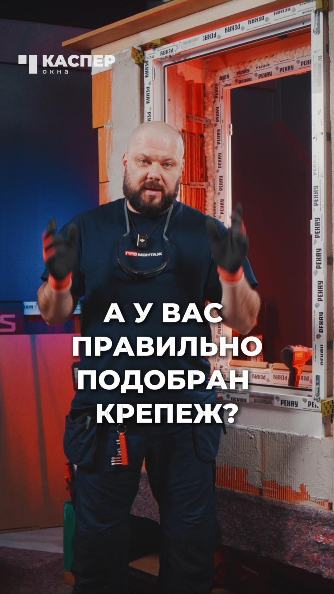 ⚡ Как понять, что крепеж правильно подобран? #окнакаспер #промонтаж #установкаокон #окнапвх #монтаж