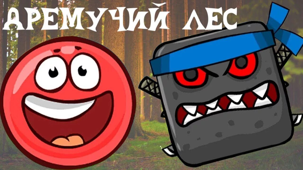 Red Ball 4 Дремучий лес