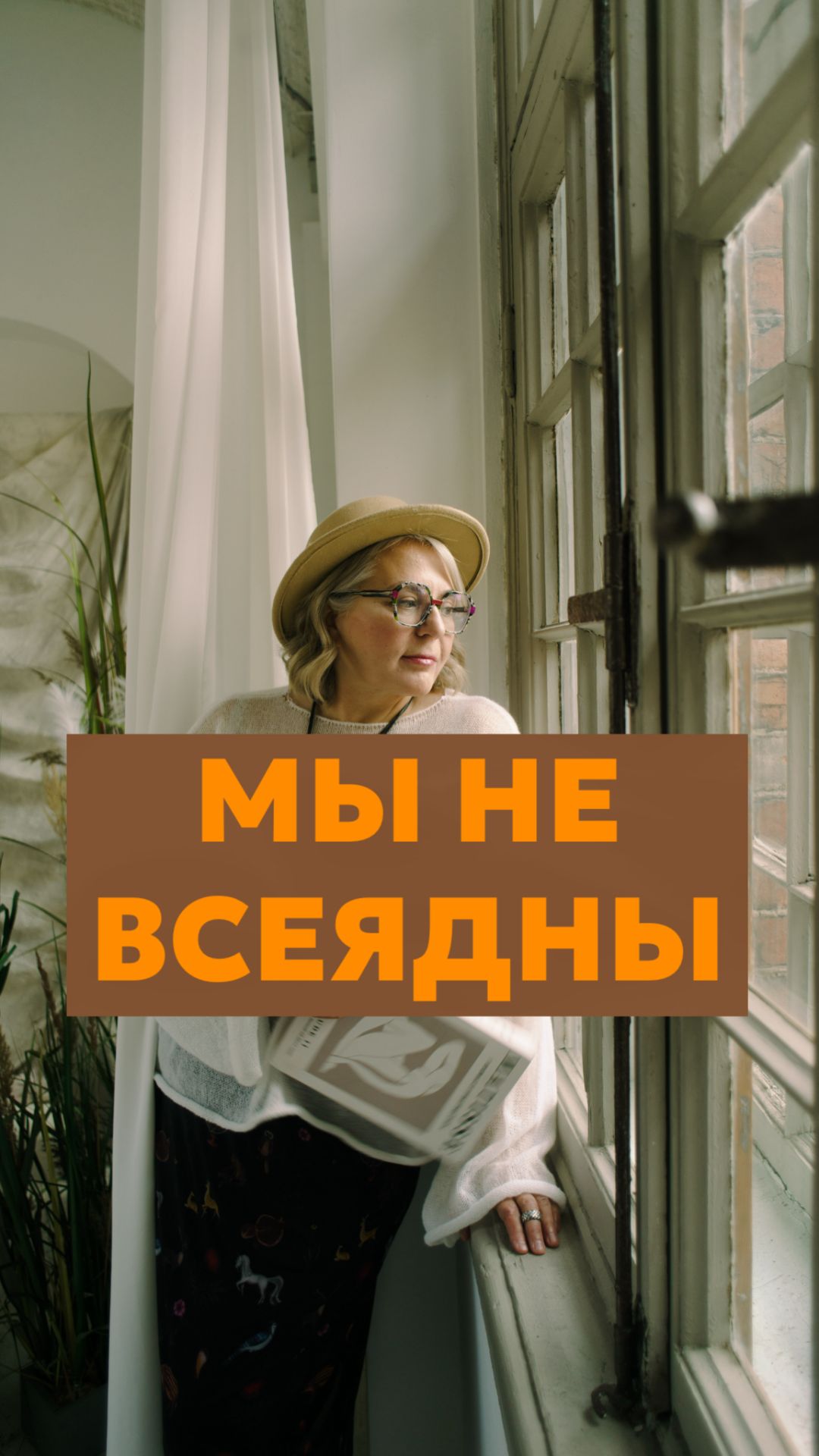 Мы не всеядны
