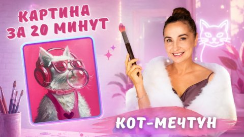 Картина за 20 минут! Кот- мечтун