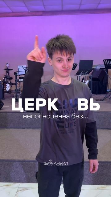🫵 Церковь не полноценна без тебя – Церковь Эммануил г. Алматы