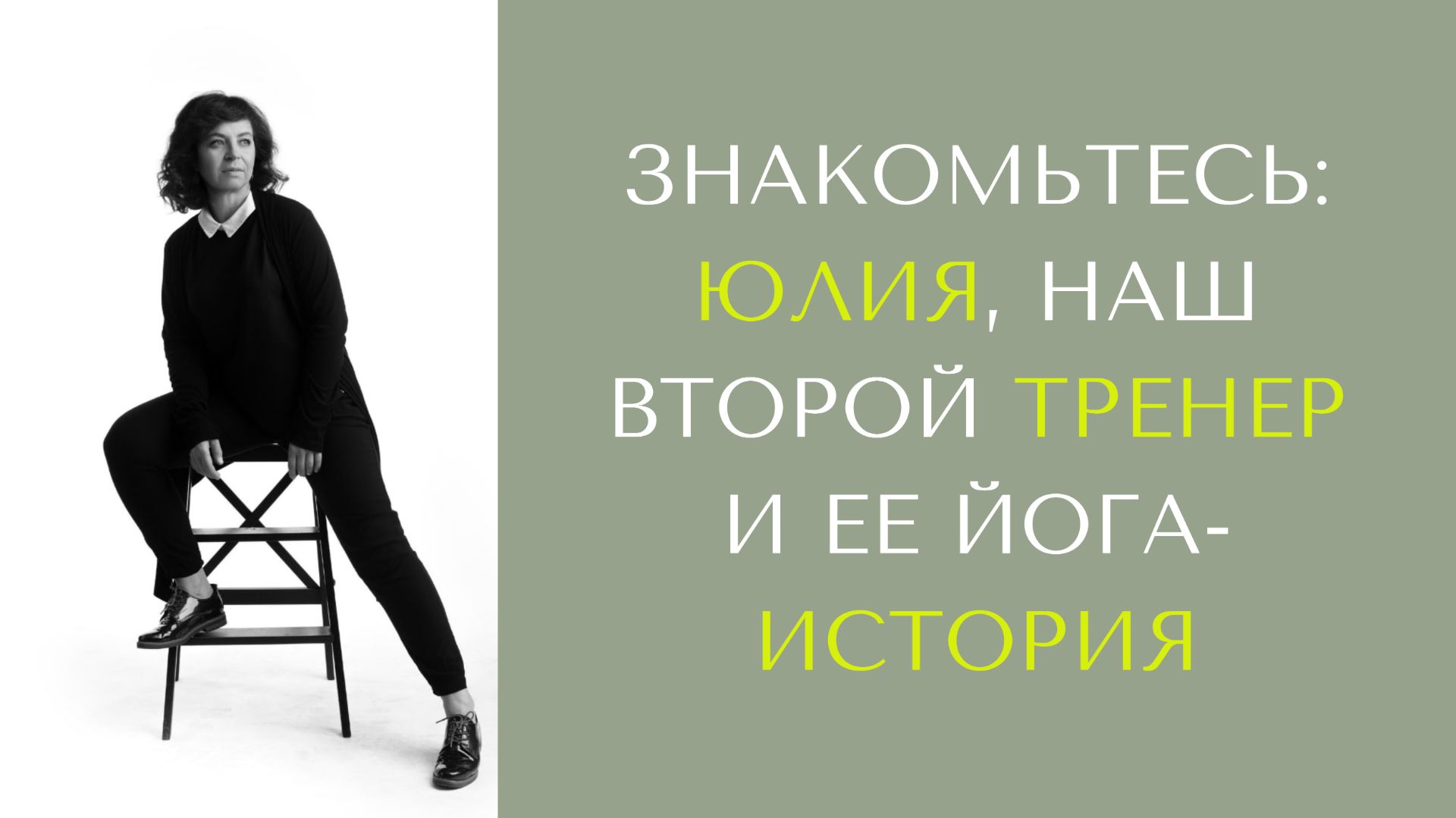 Знакомьтесь: Юлия, наш второй тренер и ее йога-история