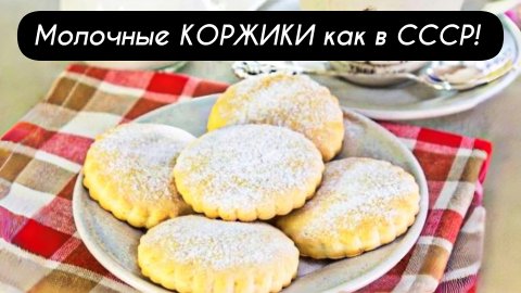 Молочные КОРЖИКИ как в СССР - мягкие, нежные, тают во рту!