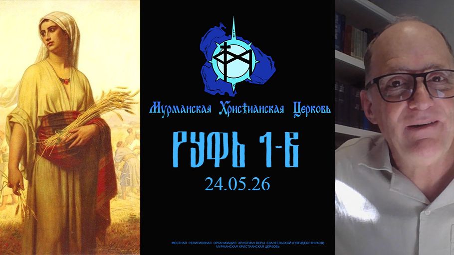 Книга Руфь (урок 1, часть 3)