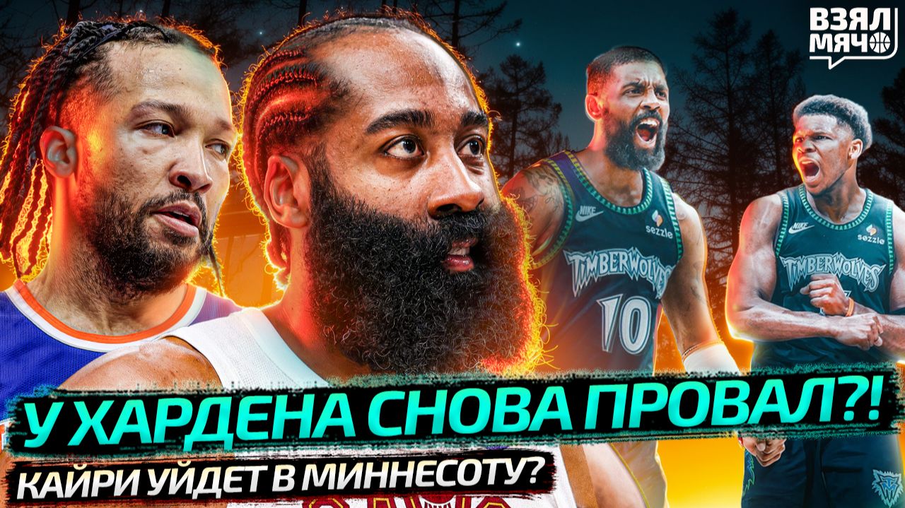 ХАРДЕН РЕАБИЛИТИРОВАЛСЯ? | КАЙРИ ИРВИНГ В МИННЕСОТУ? | НЬЮ-ЙОРК КЛИВЛЕНД МАТЧ 2 НБА — Взял Мяч News