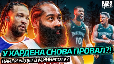 ХАРДЕН РЕАБИЛИТИРОВАЛСЯ? | КАЙРИ ИРВИНГ В МИННЕСОТУ? | НЬЮ-ЙОРК КЛИВЛЕНД МАТЧ 2 НБА — Взял Мяч News