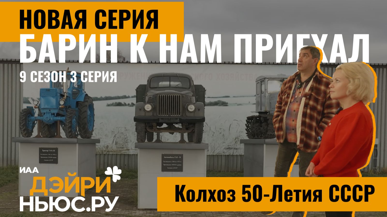 Племзавод-колхоз имени 50-летия СССР. Барин к нам приехал - 3 серия, 9 сезон
