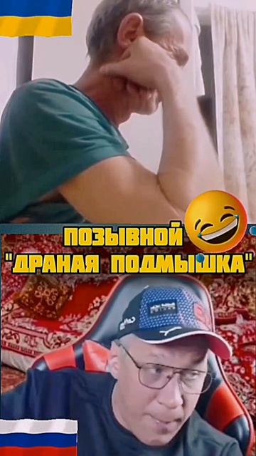 ПОЗЫВНОЙ "ДРАНАЯ ПОДМЫШКА" #юмор #война #россия #украина #прикол #приколы #чатрулетка