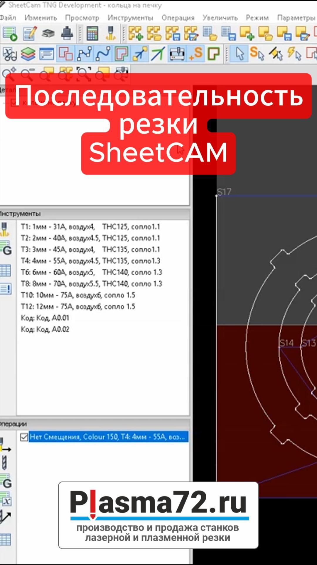 Последовательность резки в программе SheetCAM