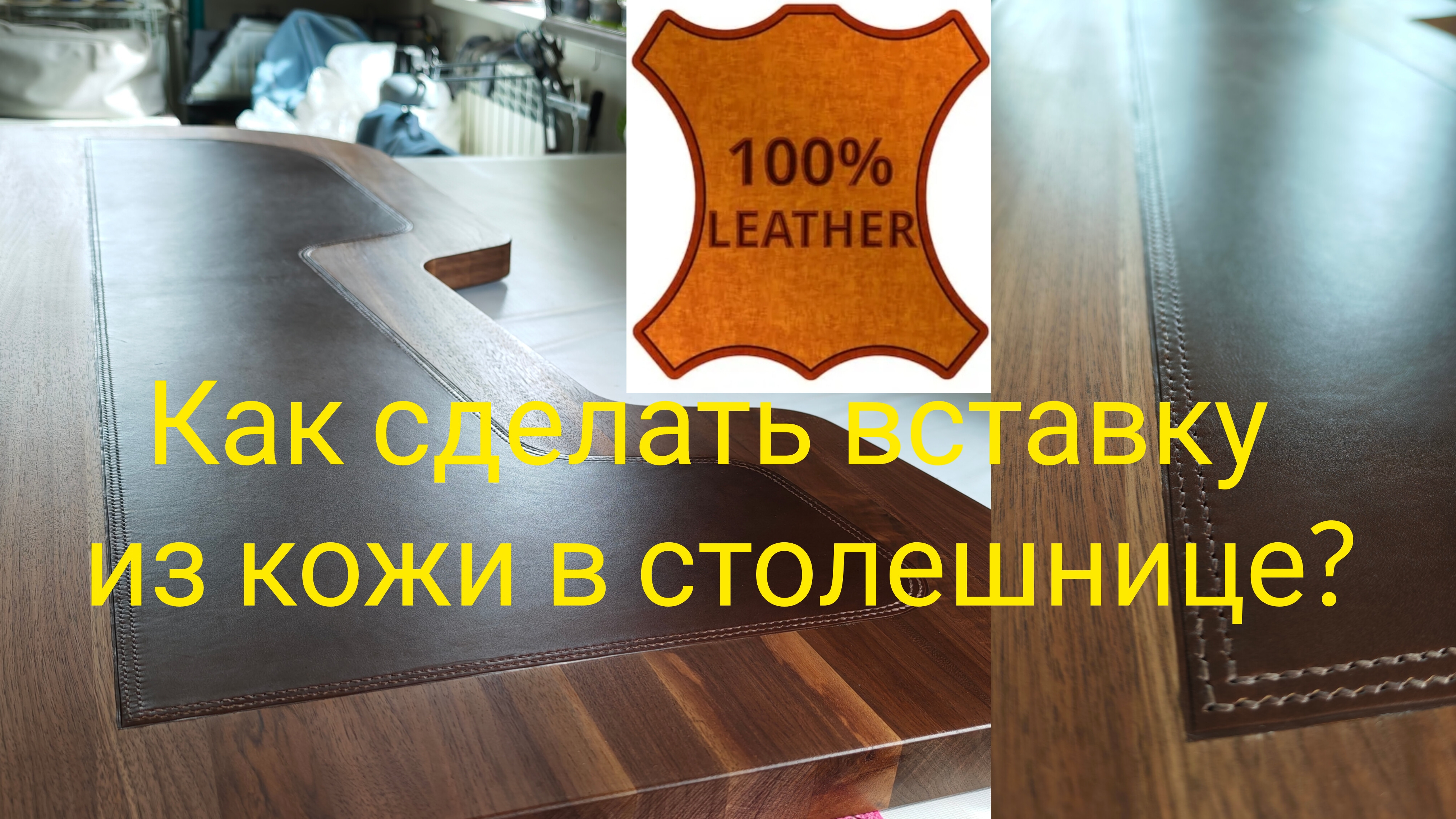 Как сделать вставку из кожи в столешнице?