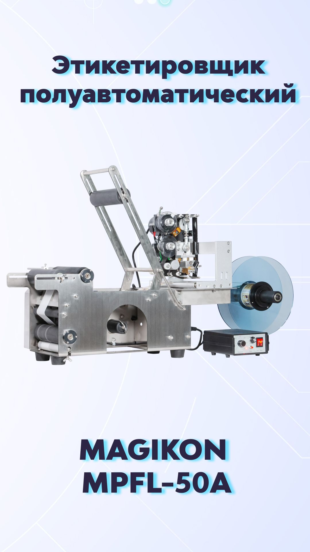 Этикетировщик полуавтоматический MAGIKON MPFL-50A