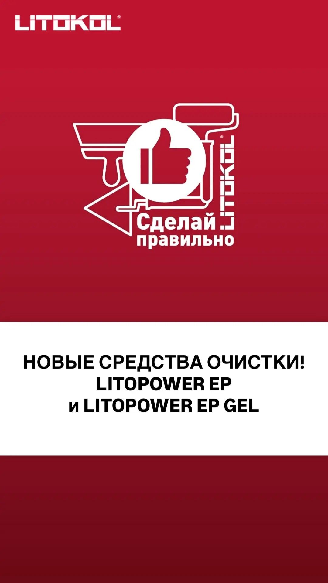 НОВЫЕ СРЕДСТВА ОЧИСТКИ! LITOPOWER ER и LITOPOWER GEL EP