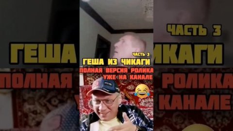 ГЕША ИЗ ЧИКАГИ. ЧАСТЬ 3 ОСТОРОЖНО, МАТ❗ #приколы #угар #смех