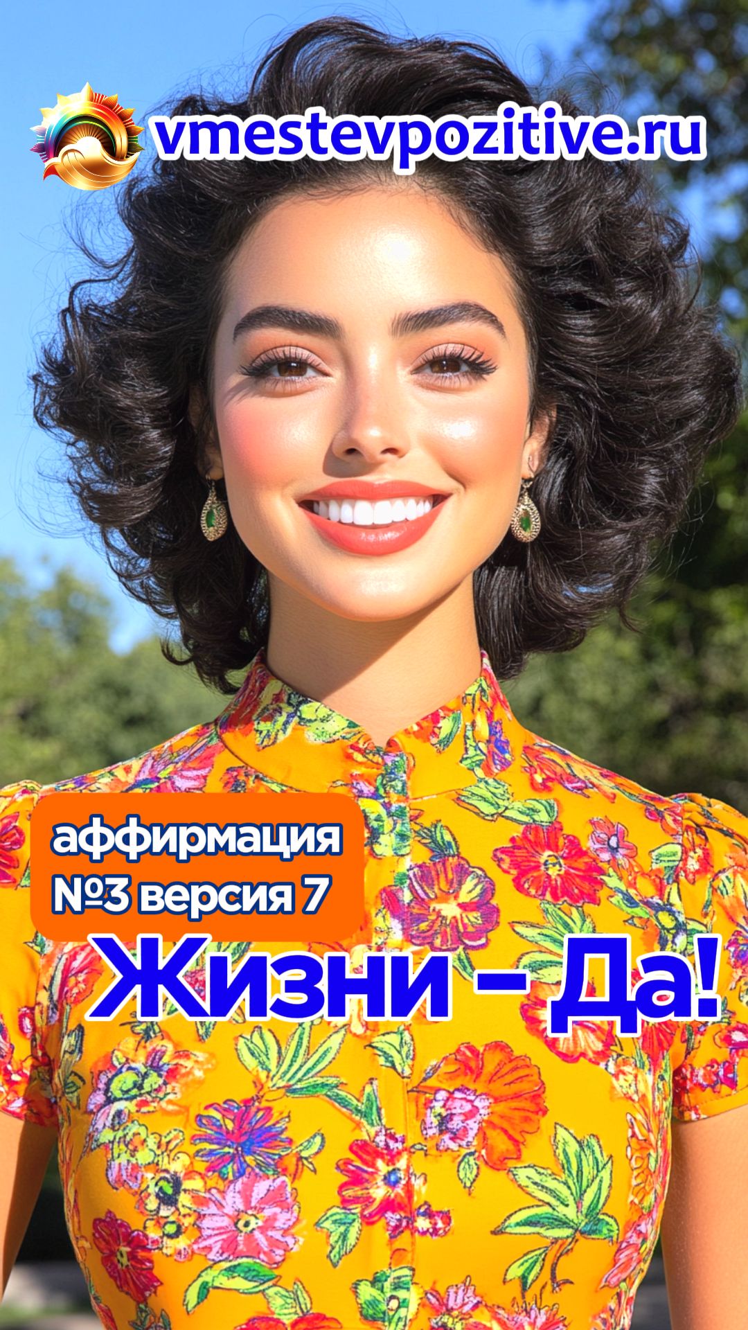 Affirmation. Female. №3. Жизни - Да! (v7)