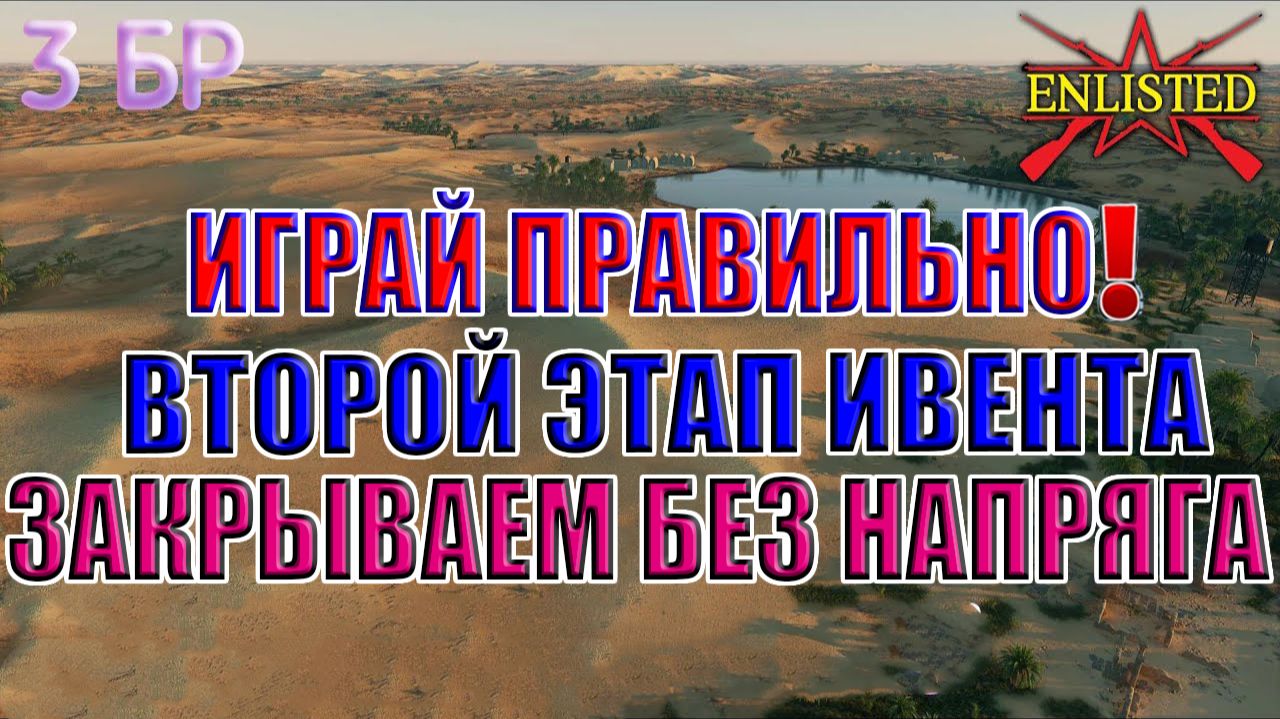 Enlisted - 3 БР Оазис Юг (Вторжение) Битва за Тунис (Без комментариев)
