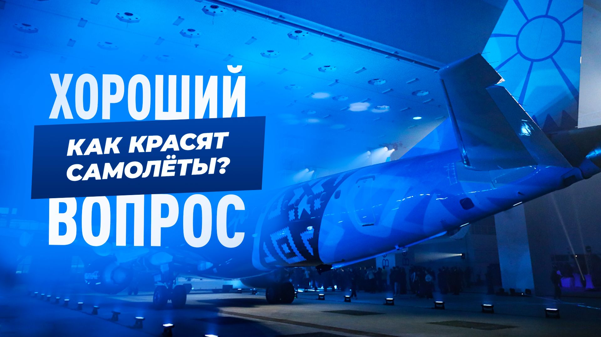 Окрасочные комплексы в авиационной промышленности