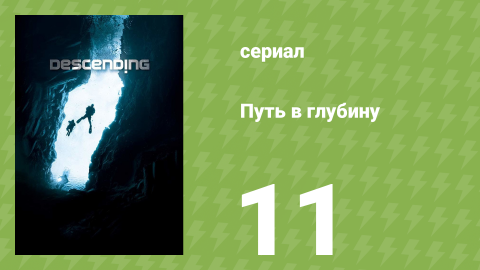 Путь в глубину 11 серия (документальный сериал, 2012)