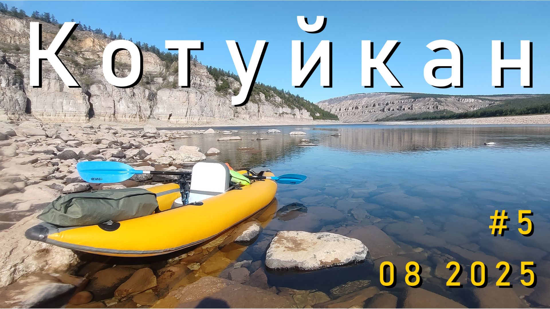 #5 Котуйкан 2025. Петля в устье Дёгдё