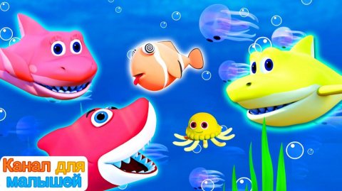Десять маленьких акулят # Песни Для Детей # All Babies Channel Russian