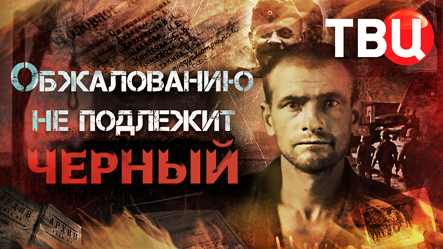 Черный. Обжалованию не подлежит. Документальный фильм ТВЦ