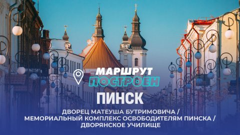 Пинск | Брестская область | МАРШРУТ ПОСТРОЕН