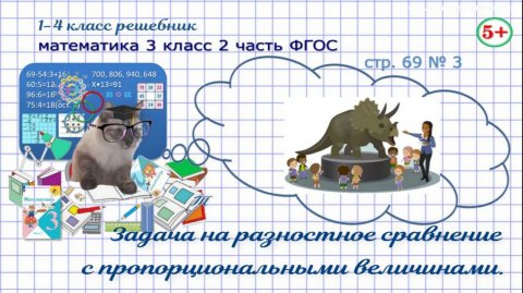 Стр. 69 № 3 математика 3 класс 2 часть задача с пропорциональными величинами Фгос Моро гдз