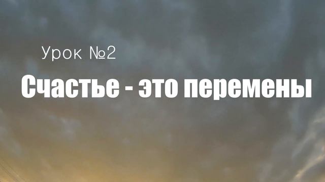 Как стать счастливым и изменить свою жизнь к лучшему - АФФИРМАЦИЯ ДНЯ [Уроки Вселенной] онлайн курс