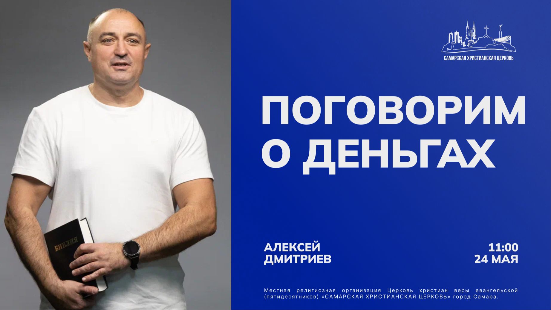 Поговорим о деньгах | Алексей Дмитриев | 24 мая | Богослужение онлайн