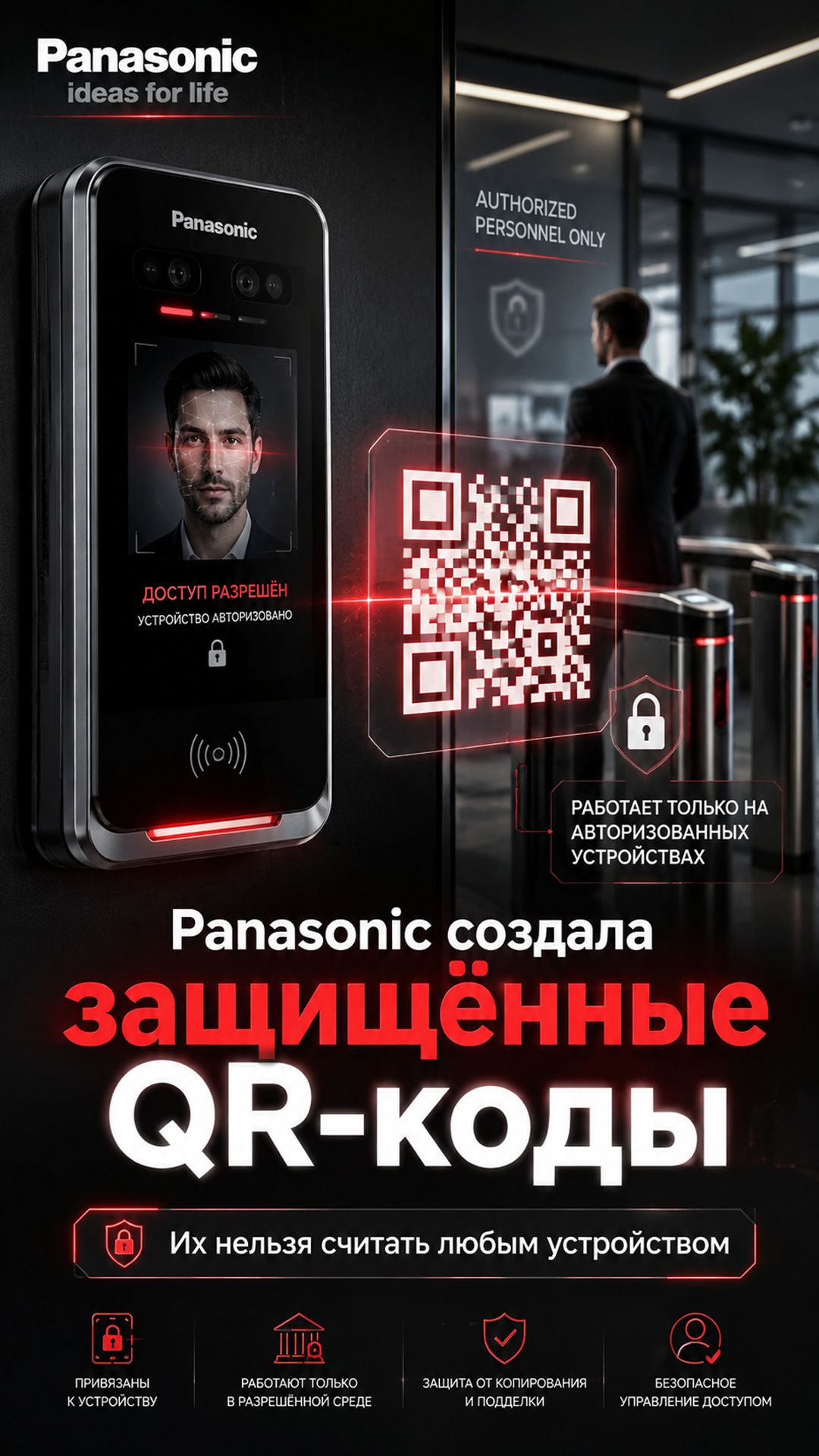 Почему защищённые QR-коды Panasonic могут изменить регистрацию в биометрических системах доступа