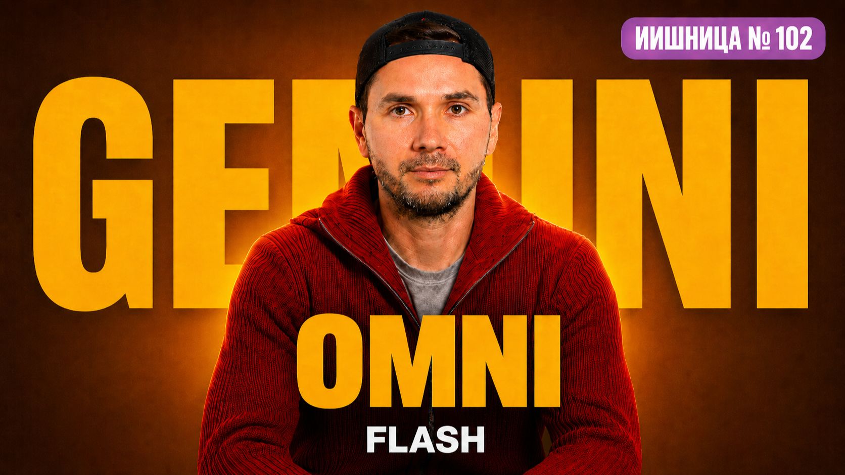 ИИ-новости: Google Omni делает видео в Gemini, но аватарам пока рано радоваться