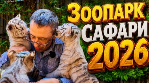 ЗООПАРК "САФАРИ" БЕРДЯНСК 2026