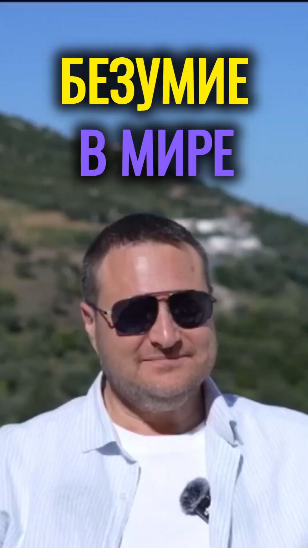 Безумие в мире.