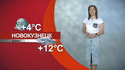 Прогноз погоды на 24.05.26:)