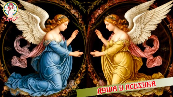 Душа и психика