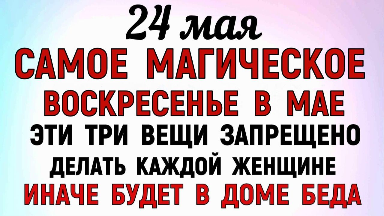 24 мая народный праздник День Кирилла и Мефодия. Что нельзя делать сегодня Традиции Суеверия