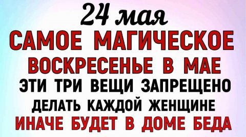 24 мая народный праздник День Кирилла и Мефодия. Что нельзя делать сегодня Традиции Суеверия