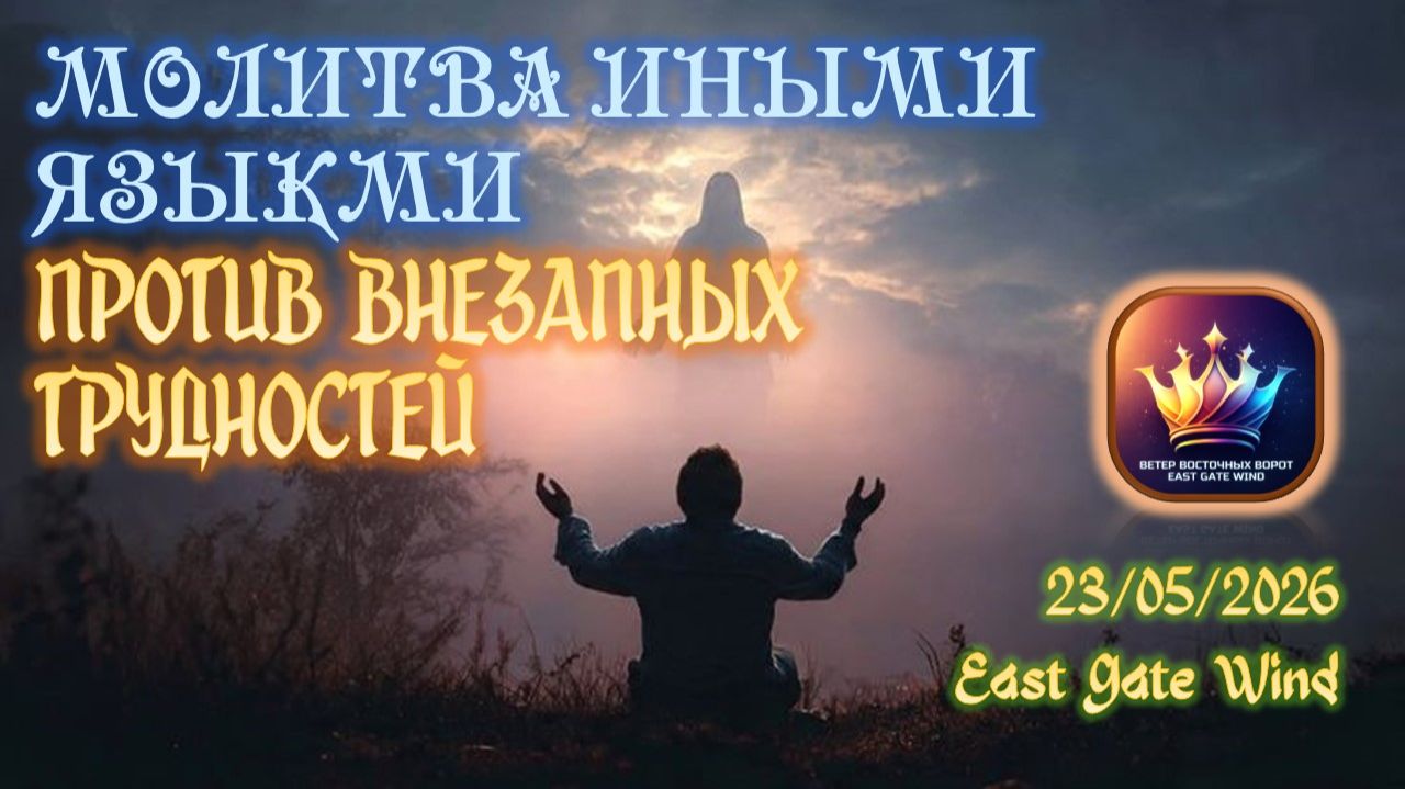 🙏🛐🔥 Молитва на Иных Языках ПРОТИВ ВНЕЗАПНЫХ ТРУДНОСТЕЙ 🔥🛐🙏