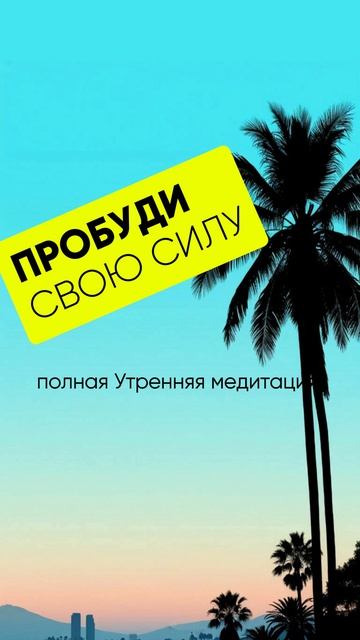 начинай утро правильно