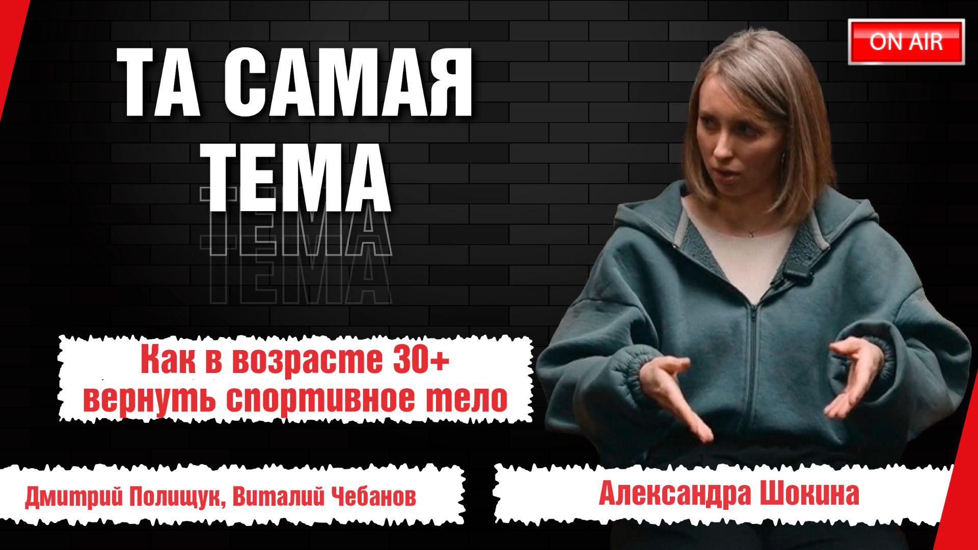 «Та самая тема»:  как в возрасте 30+ вернуть спортивное тело без марафонов и жестких диет
