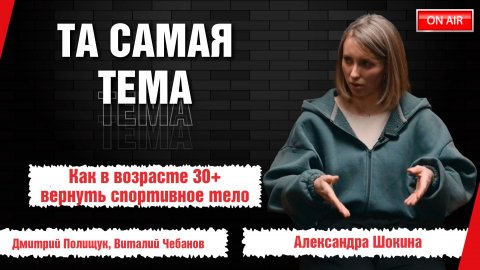 «Та самая тема»: как в возрасте 30+ вернуть спортивное тело без марафонов и жестких диет
