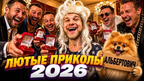 🔥😂 САМЫЕ СМЕШНЫЕ ВИДЕО — ЛЮТЫЕ ПРИКОЛЫ 2026!! 🤣 ЮМОР! СКЕТЧИ! РЖАЧ!! МЕМЫ! 🤯 НАТУРАЛ АЛЬБЕРТОВИЧ