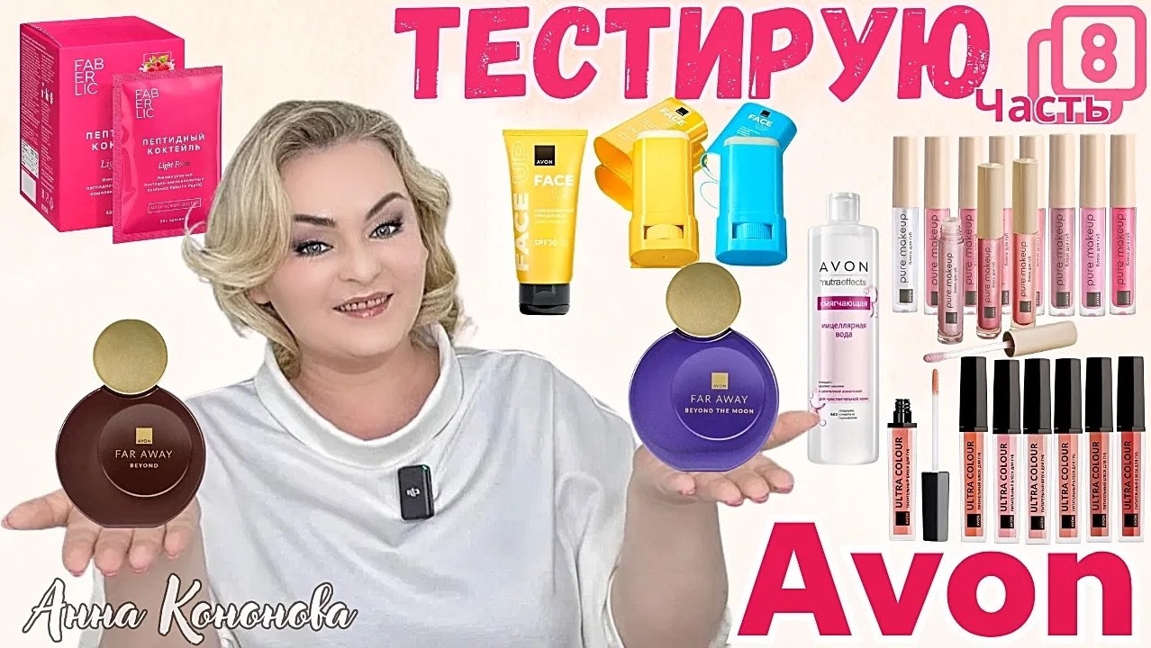Тестирую продукцию Avon, 8часть: духи для женщин, блеск для губ, солнцезащитный крем, стик SPF 50.