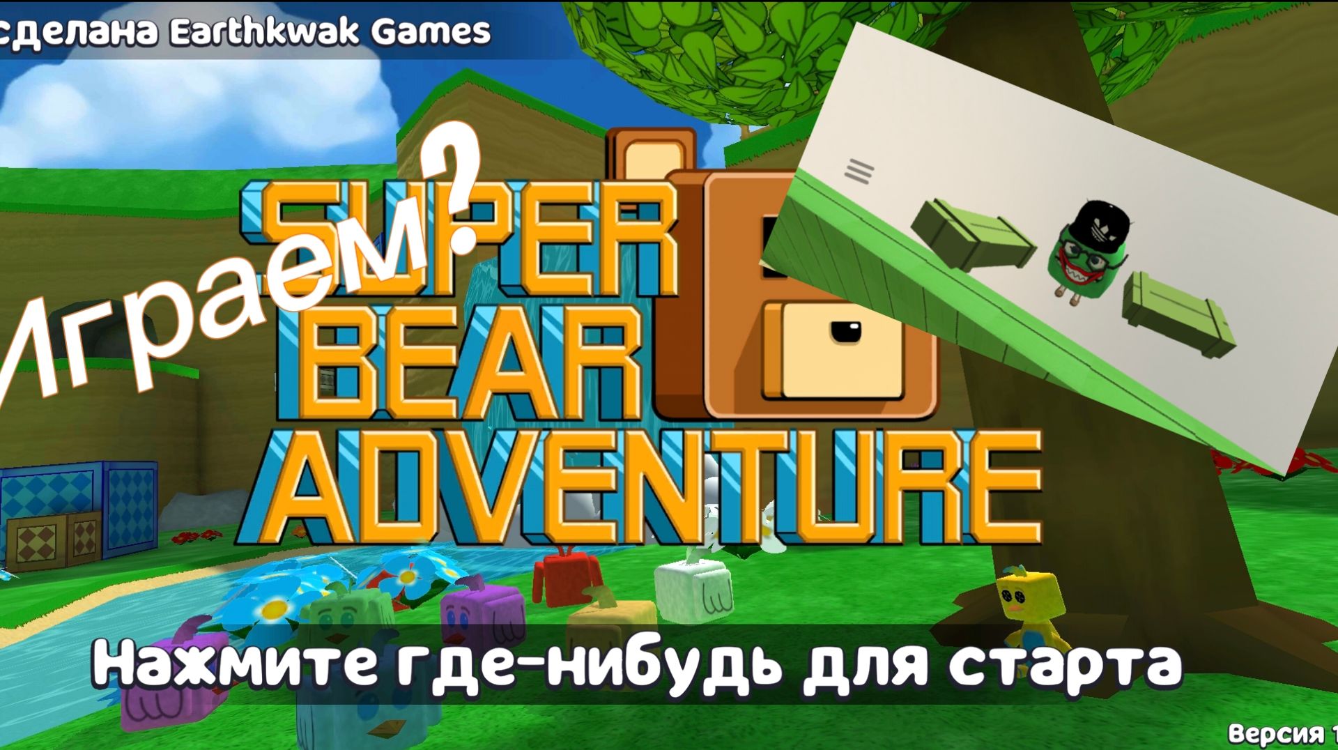 Играю в Super Bear Adventure часть 1