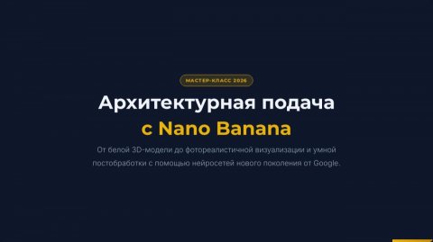 Архитектурная подача с Nano Banana