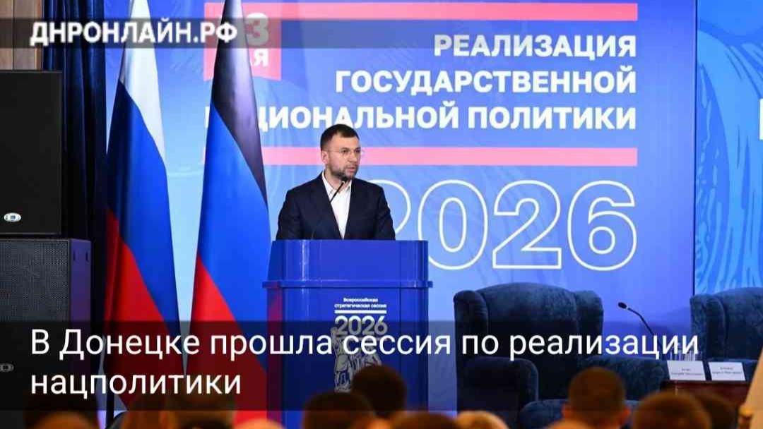 В Донецке прошла всероссийская сессия по реализации нацполитики
